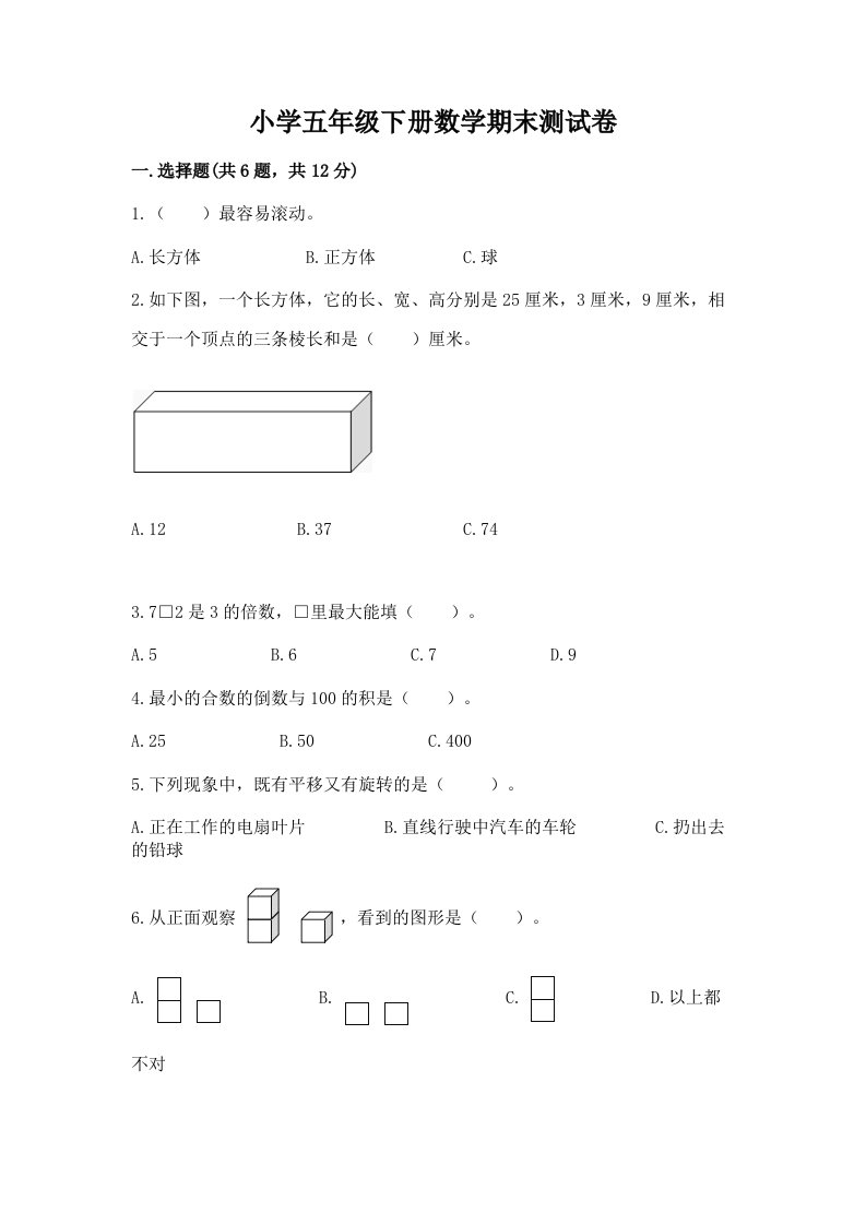 小学五年级下册数学期末测试卷及参考答案【最新】