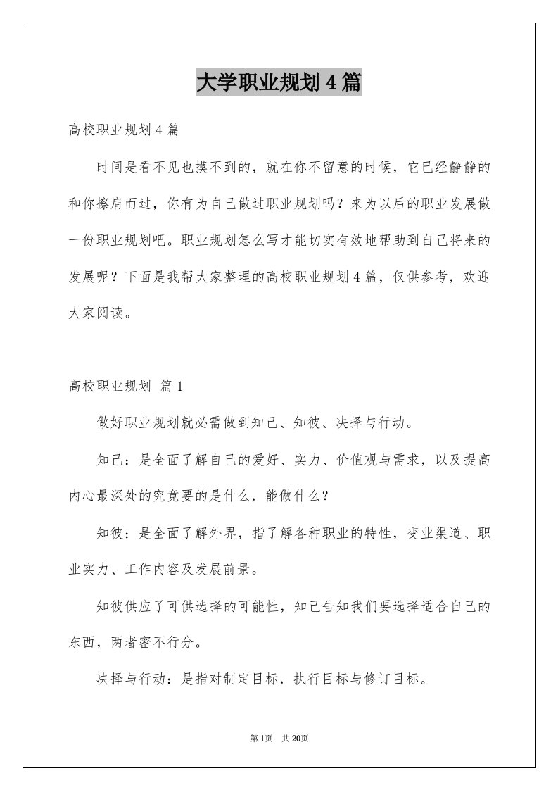 大学职业规划4篇范文