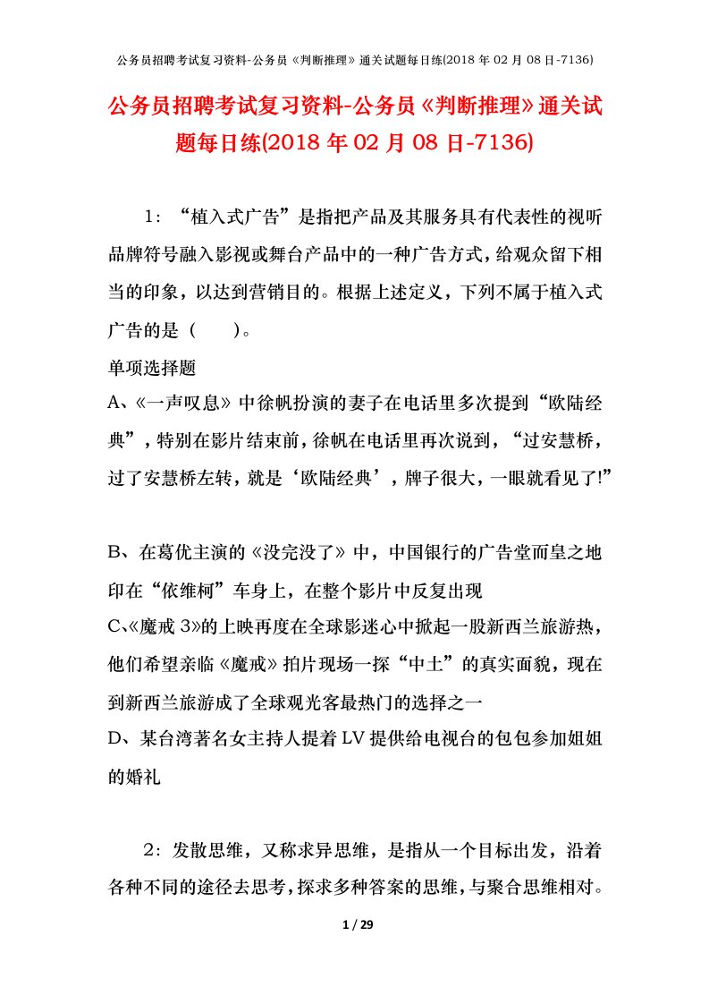 公务员招聘考试复习资料-公务员判断推理通关试题每日练2018年02月08日-7136