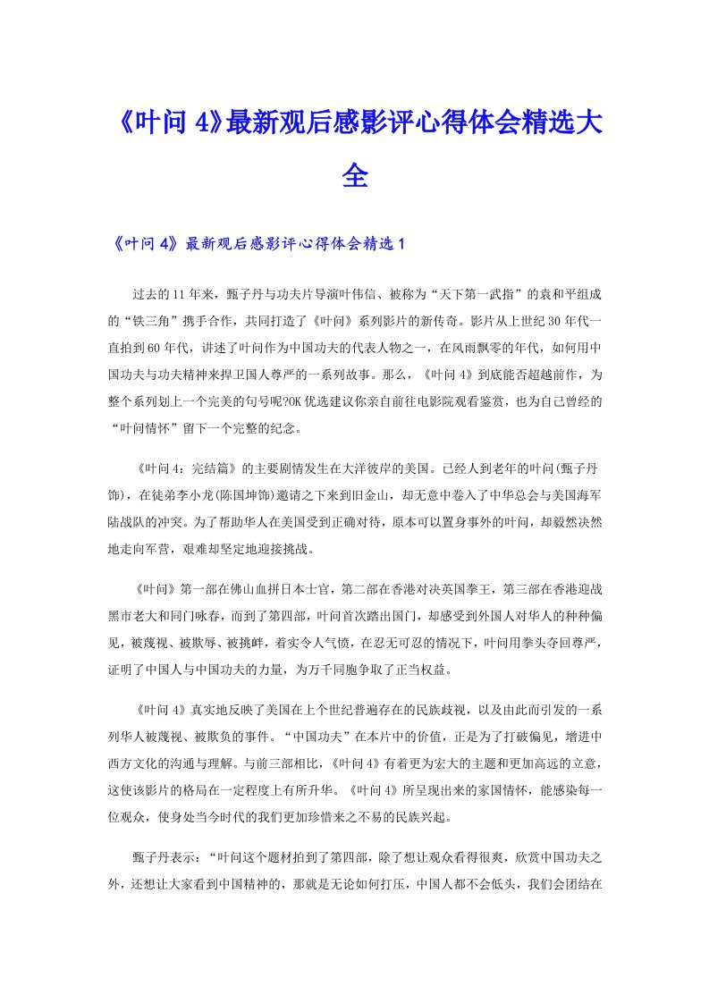 《叶问4》最新观后感影评心得体会精选大全