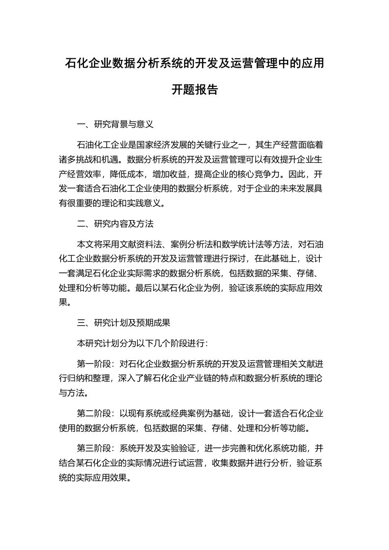 石化企业数据分析系统的开发及运营管理中的应用开题报告