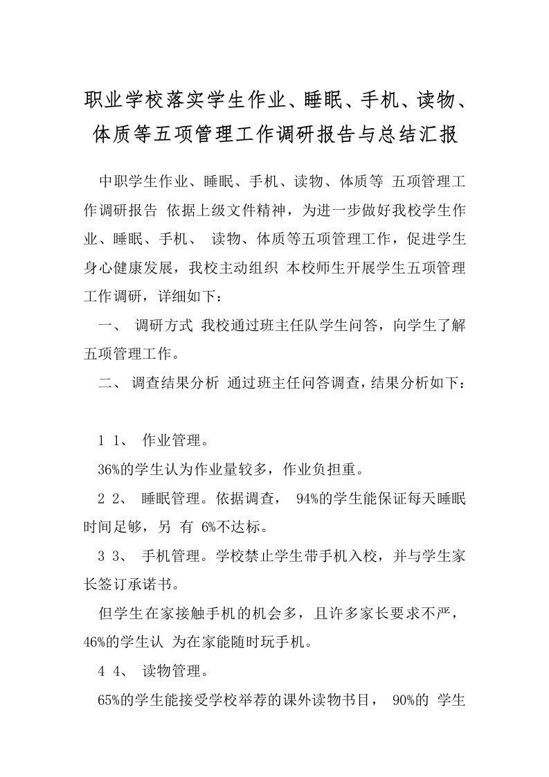 职业学校落实学生作业、睡眠、手机、读物、体质等五项管理工作调研报告与总结汇报