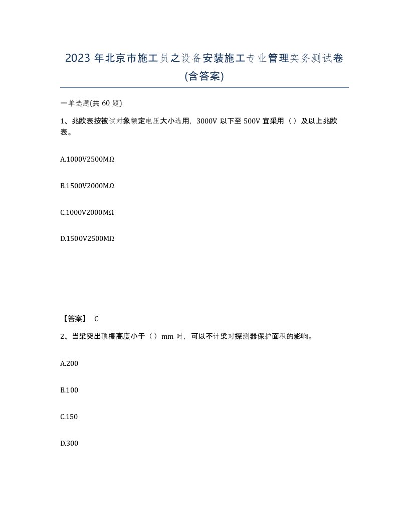 2023年北京市施工员之设备安装施工专业管理实务测试卷含答案