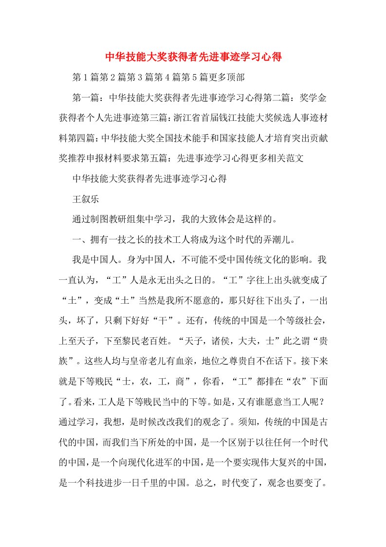 中华技能大奖获得者先进事迹学习心得