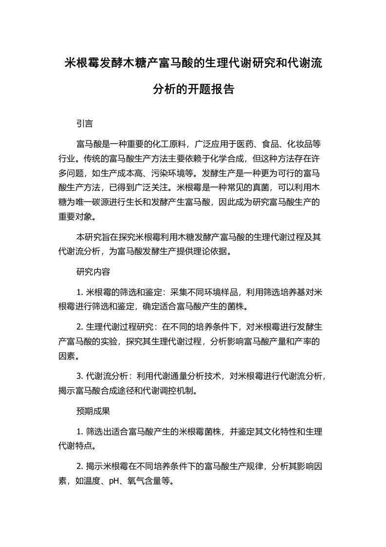 米根霉发酵木糖产富马酸的生理代谢研究和代谢流分析的开题报告