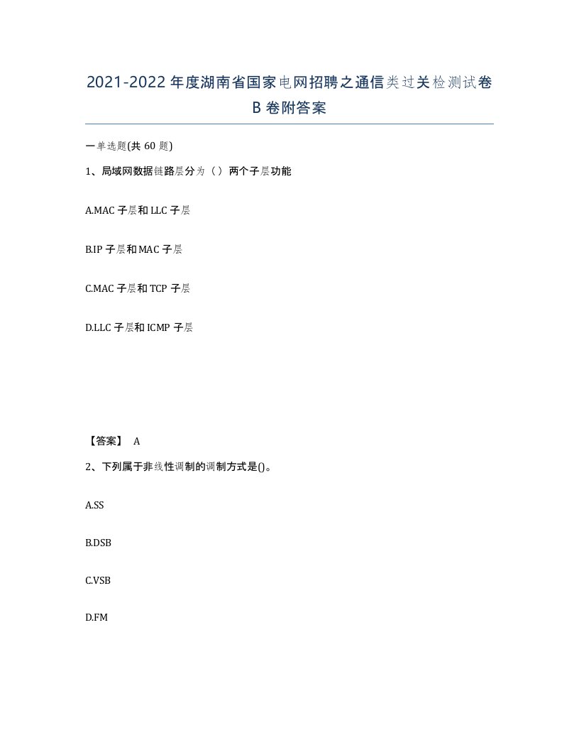 2021-2022年度湖南省国家电网招聘之通信类过关检测试卷B卷附答案