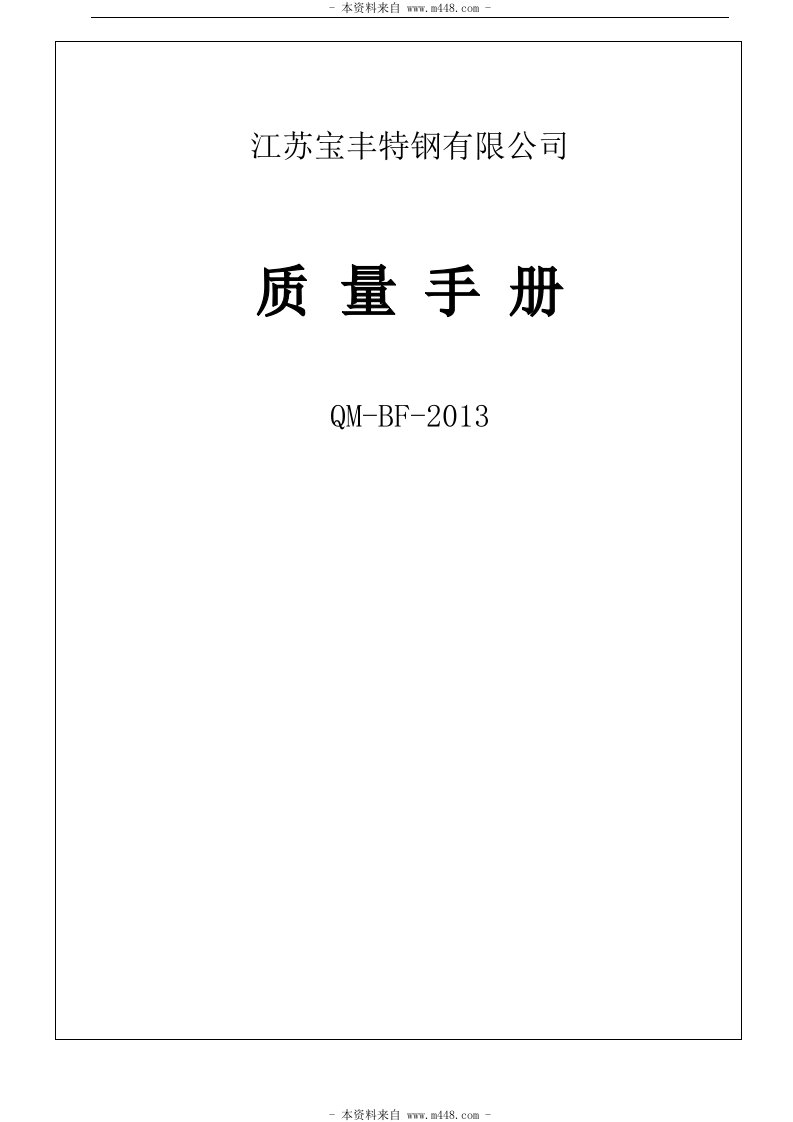 2014年宝丰特钢不锈钢公司质量手册(38页)-质量手册