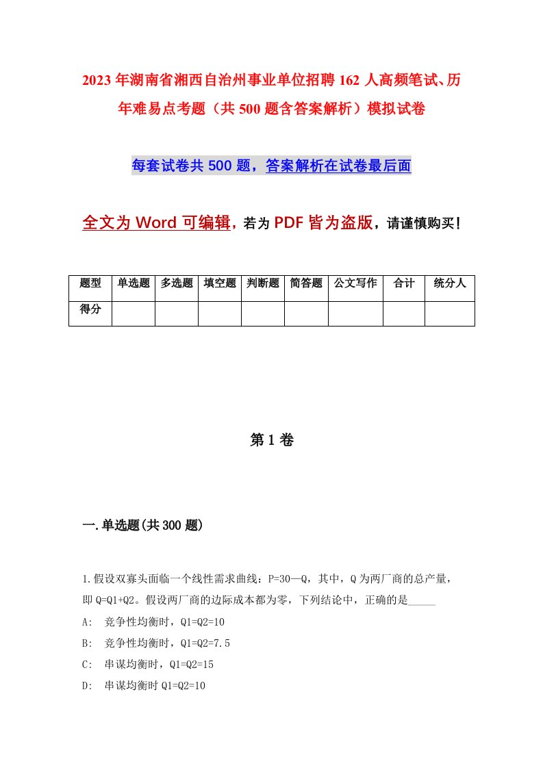 2023年湖南省湘西自治州事业单位招聘162人高频笔试历年难易点考题共500题含答案解析模拟试卷