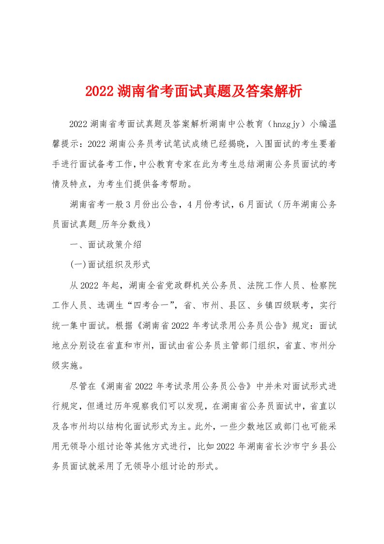 2022湖南省考面试真题及答案解析