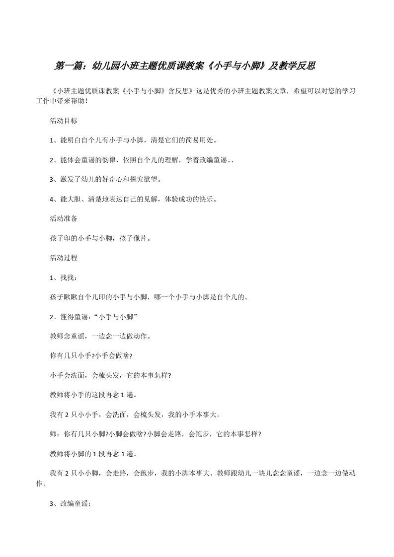 幼儿园小班主题优质课教案《小手与小脚》及教学反思[全文5篇][修改版]