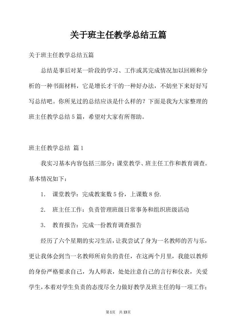 关于班主任教学总结五篇