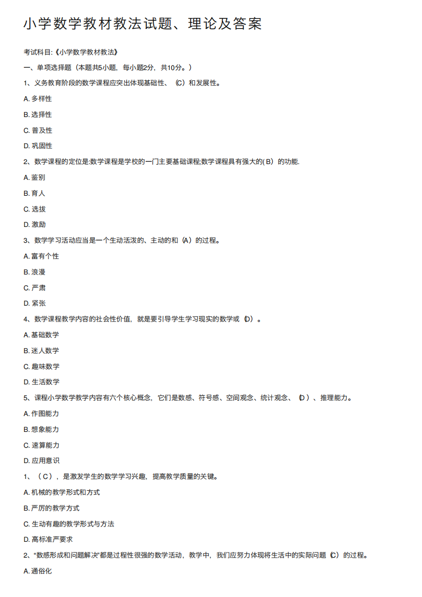 小学数学教材教法试题、理论及答案