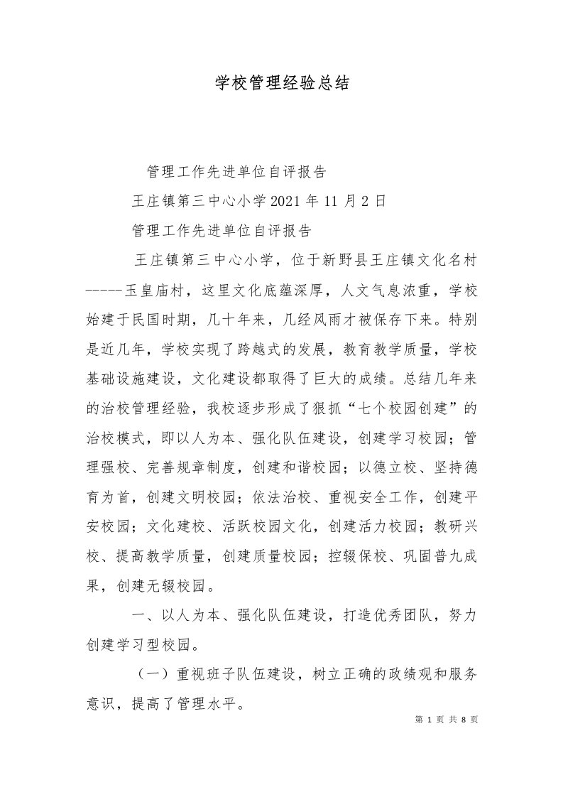 学校管理经验总结一