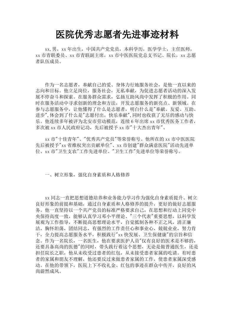 医院优秀志愿者先进事迹材料