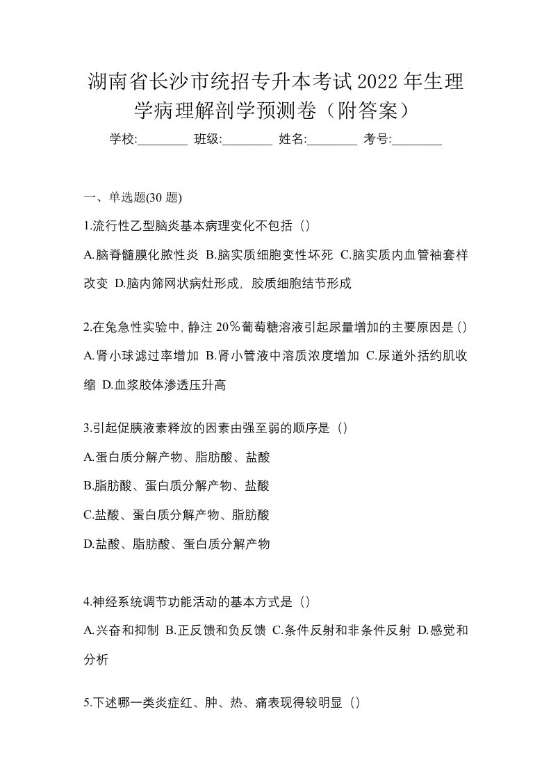 湖南省长沙市统招专升本考试2022年生理学病理解剖学预测卷附答案