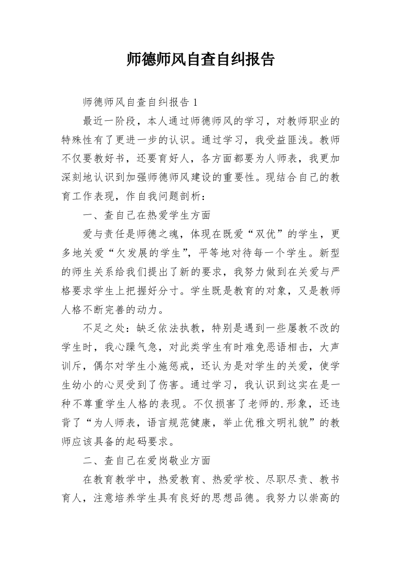 师德师风自查自纠报告_5