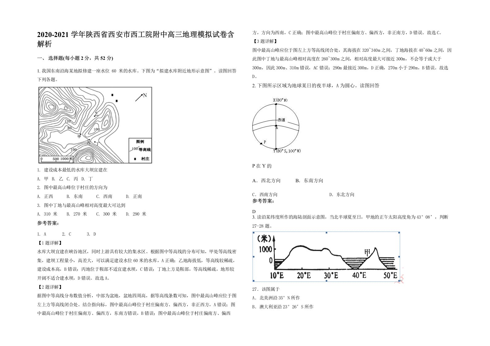 2020-2021学年陕西省西安市西工院附中高三地理模拟试卷含解析