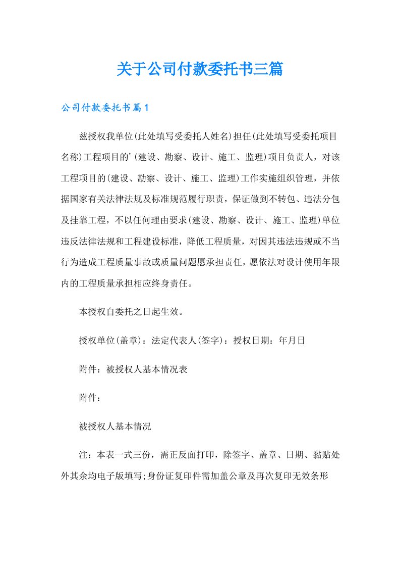 关于公司付款委托书三篇