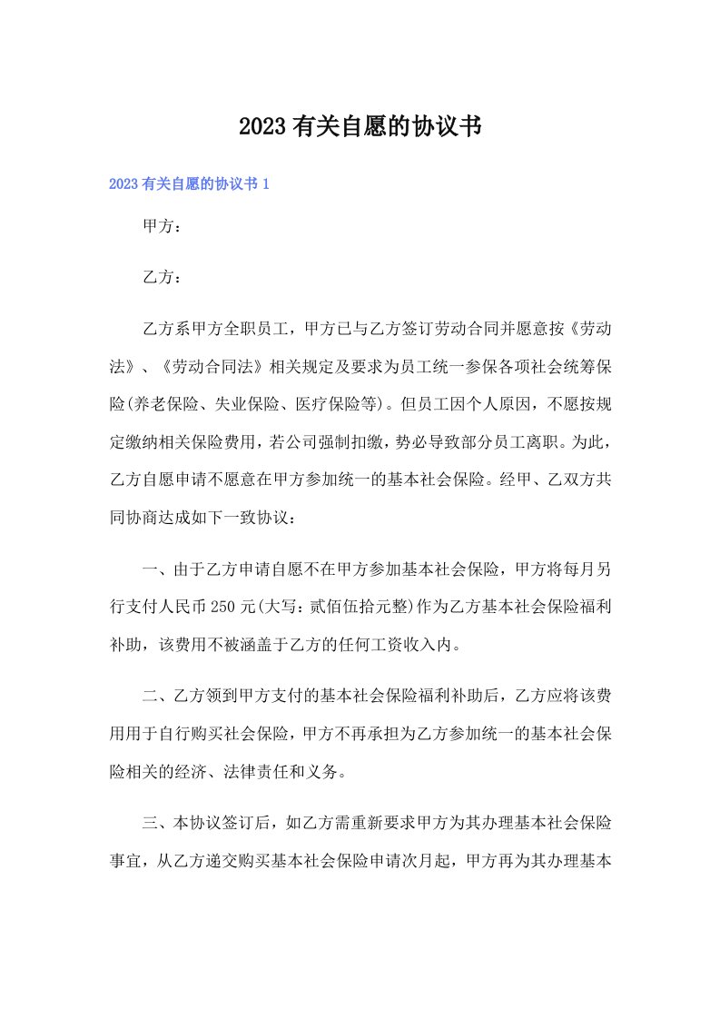 2023有关自愿的协议书