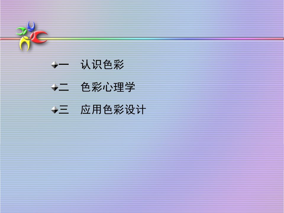 色彩心理学设计色彩ppt课件