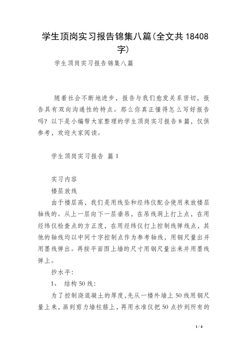 学生顶岗实习报告锦集八篇(全文共18408字)