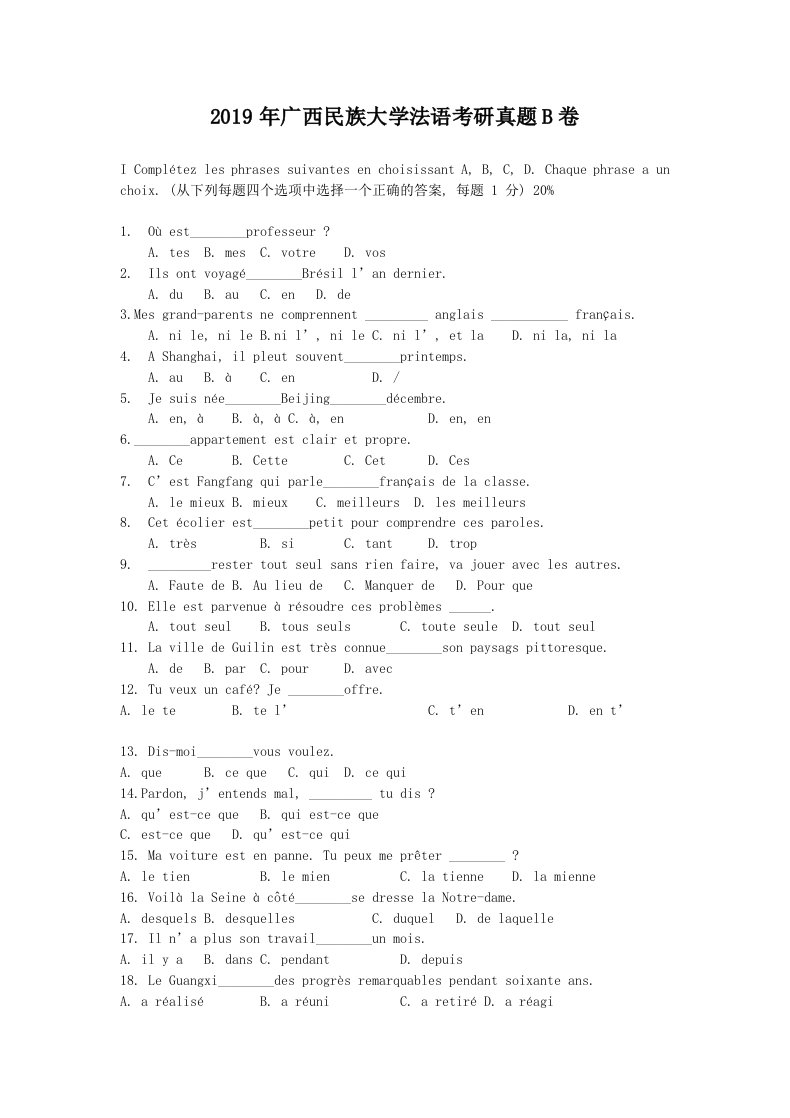 精编版-2019年广西民族大学法语考研真题B卷