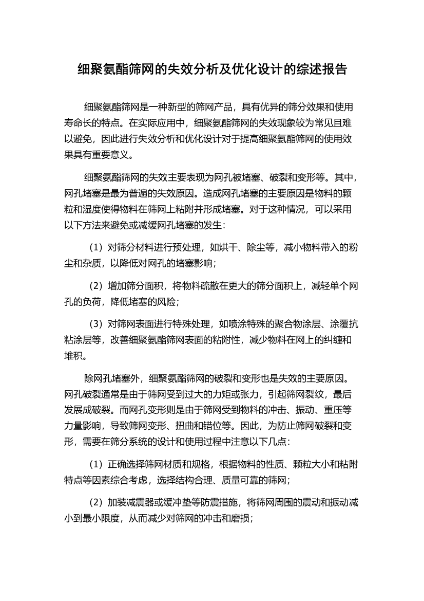 细聚氨酯筛网的失效分析及优化设计的综述报告