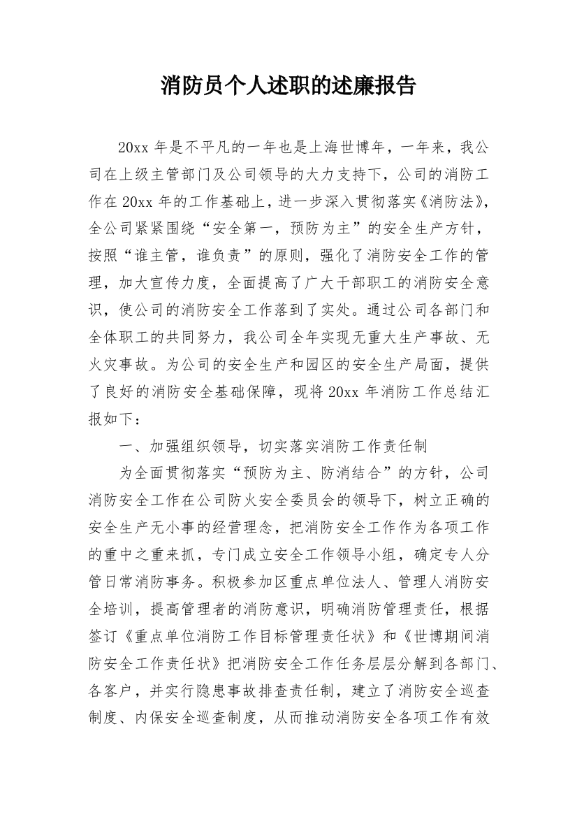 消防员个人述职的述廉报告_1