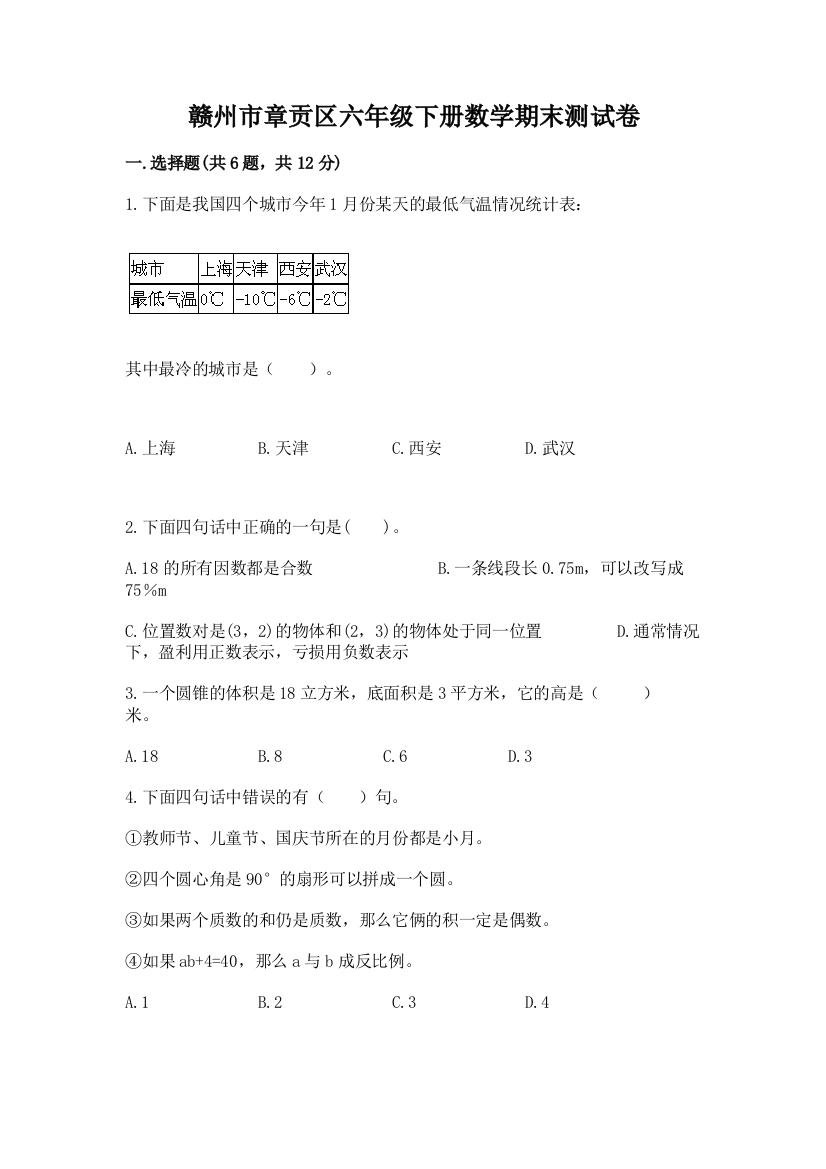 赣州市章贡区六年级下册数学期末测试卷标准卷