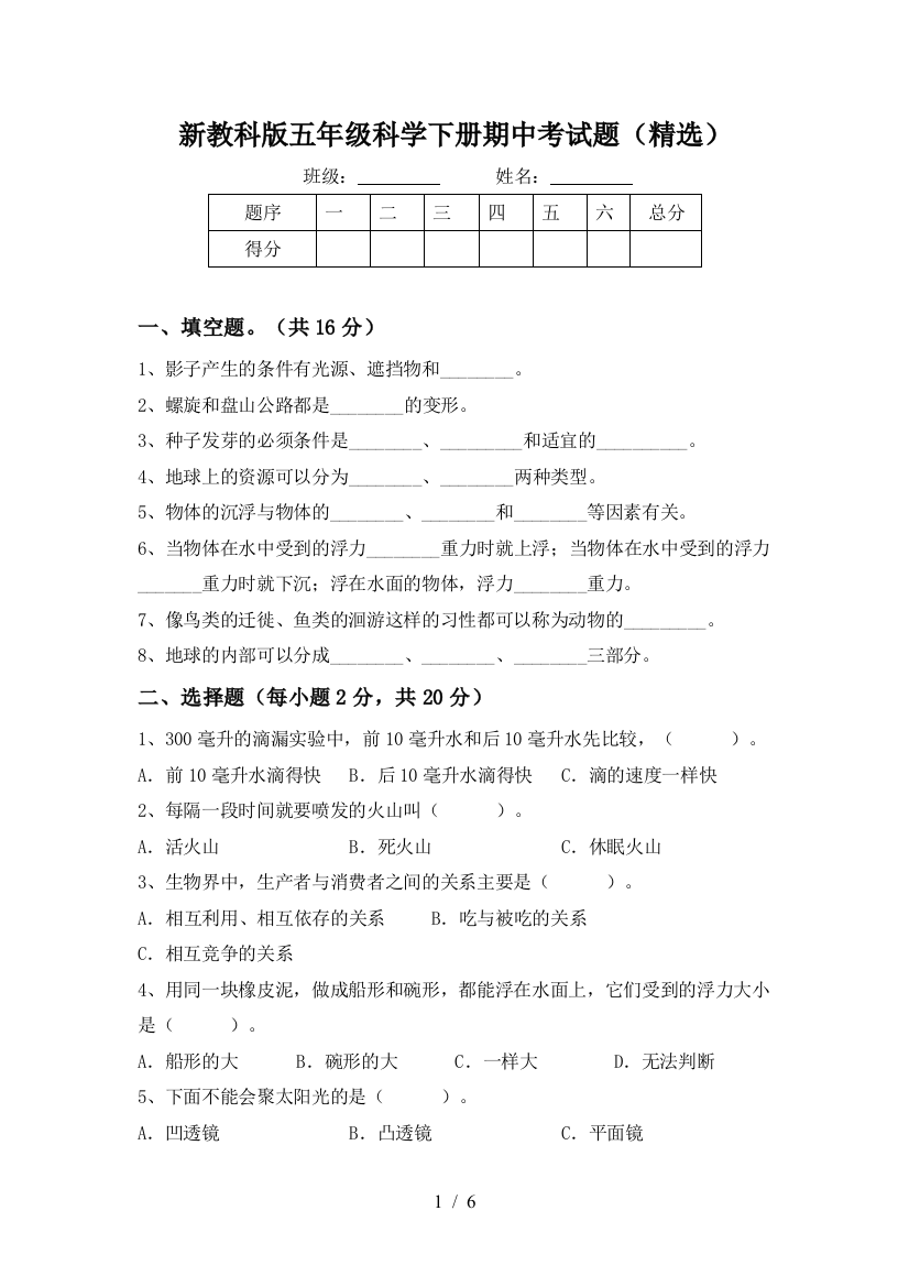 新教科版五年级科学下册期中考试题(精选)