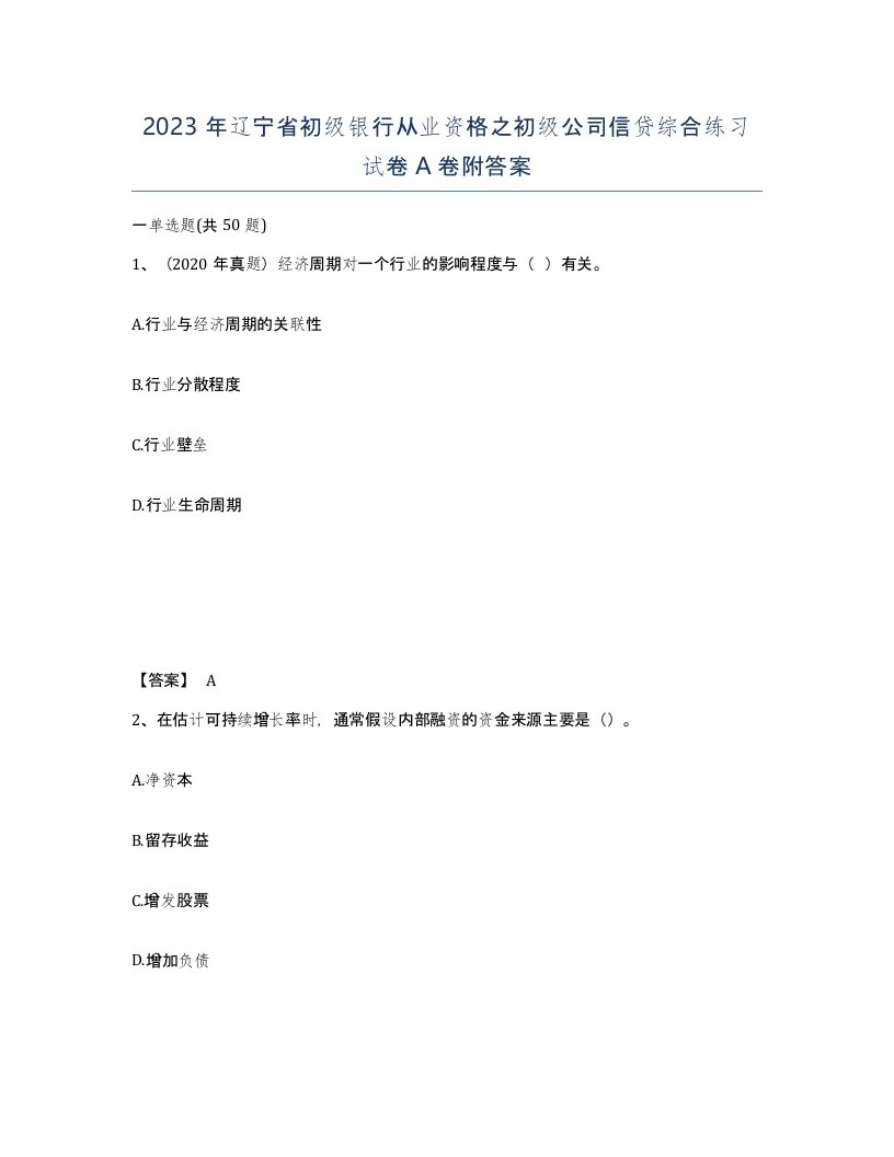 2023年辽宁省初级银行从业资格之初级公司信贷综合练习试卷A卷附答案