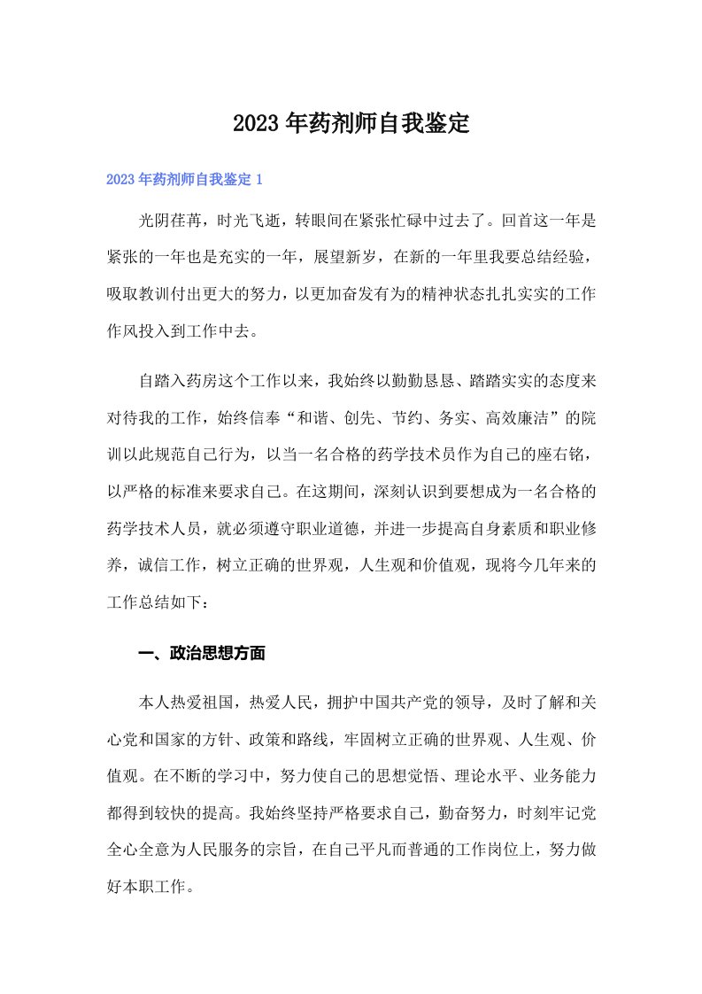 2023年药剂师自我鉴定