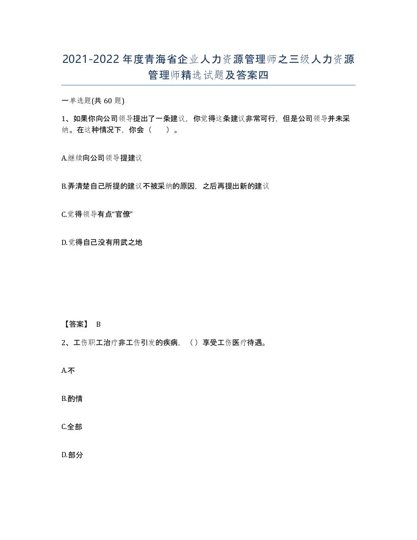 2021-2022年度青海省企业人力资源管理师之三级人力资源管理师试题及答案四