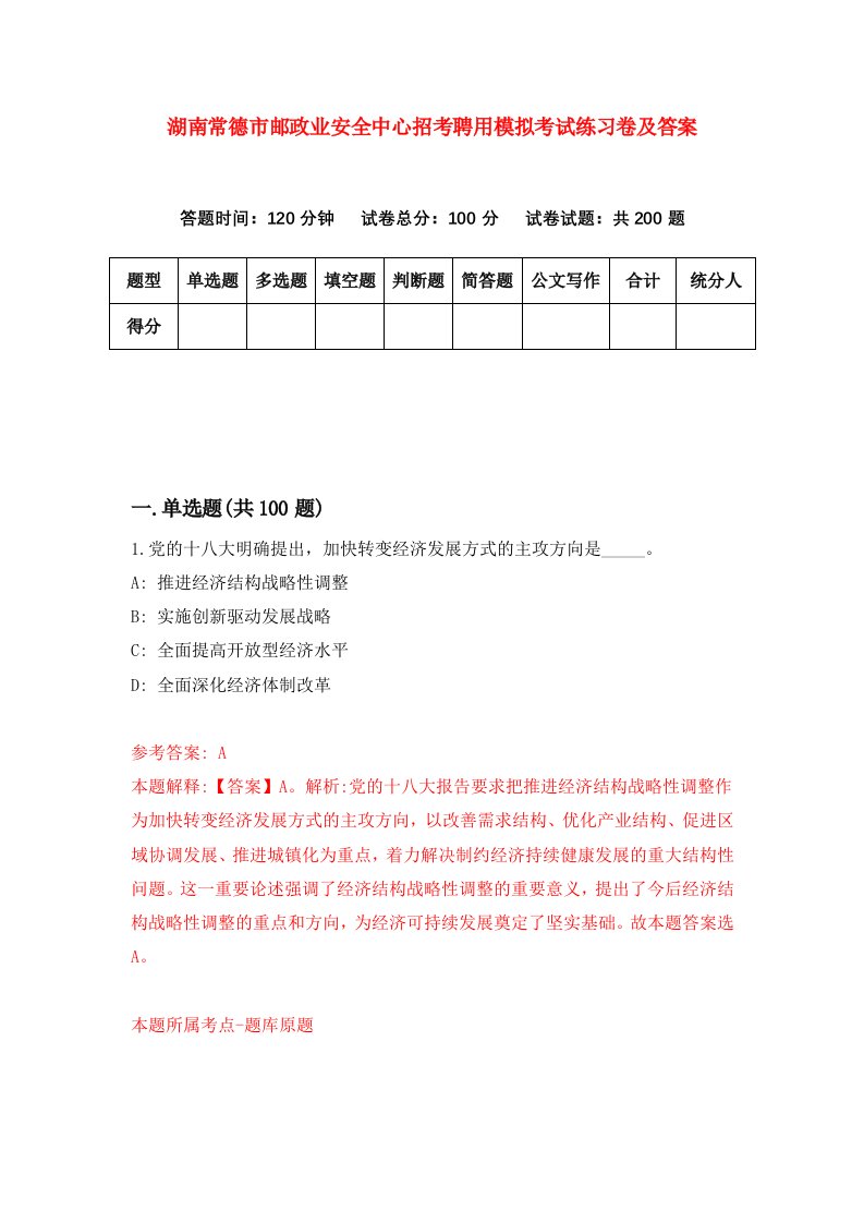 湖南常德市邮政业安全中心招考聘用模拟考试练习卷及答案第3次