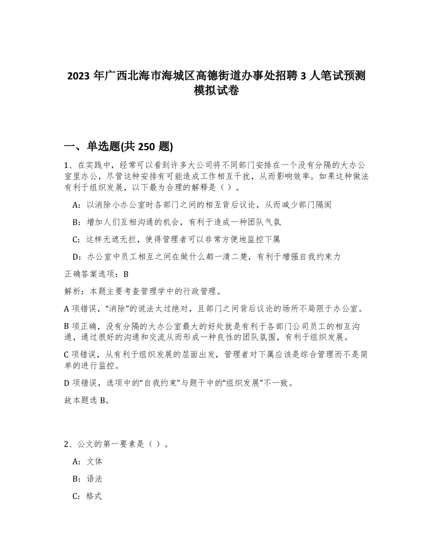 2023年广西北海市海城区高德街道办事处招聘3人笔试预测模拟试卷（黄金题型）