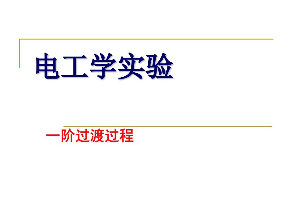 电工学实验一阶过渡过程