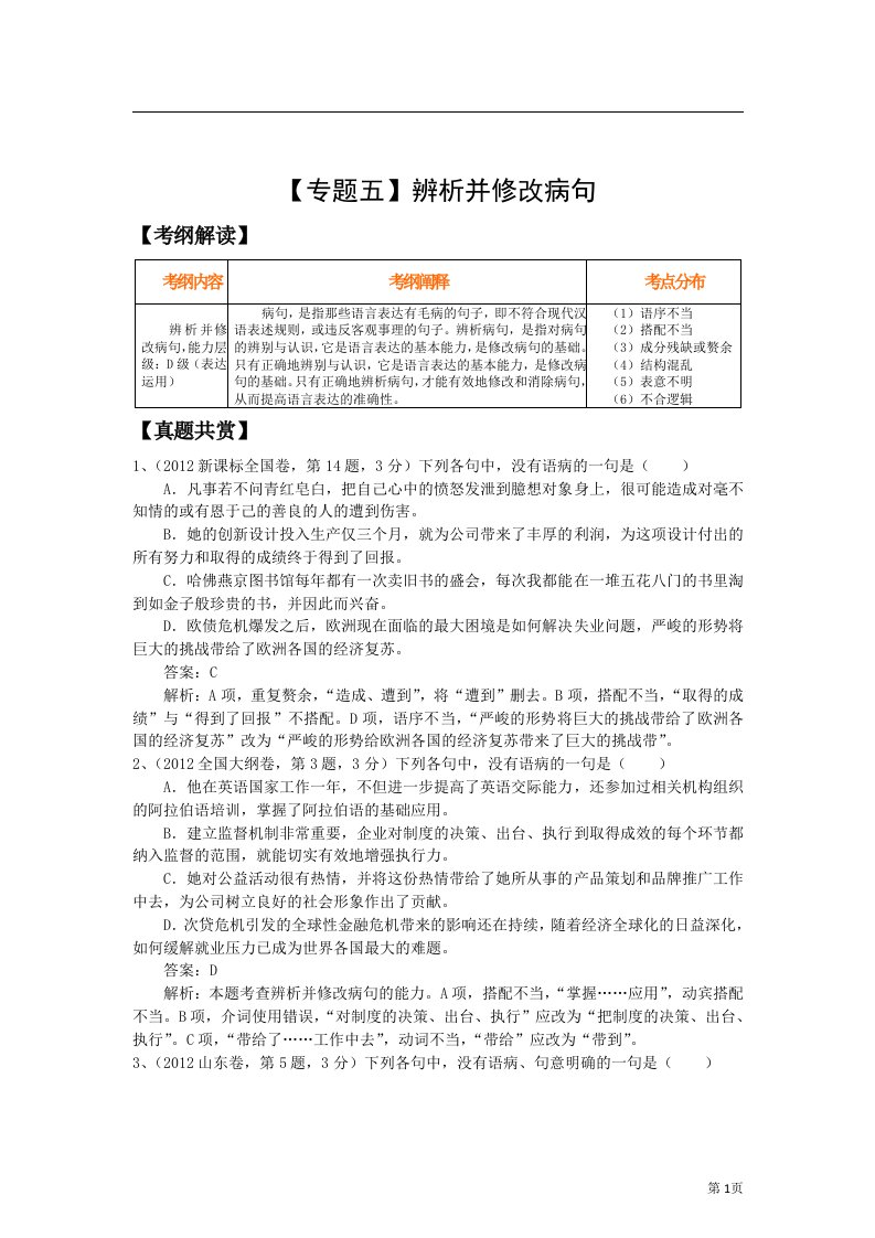 高三语文二轮复习精品教学案：【专题五】辨析并修改病句