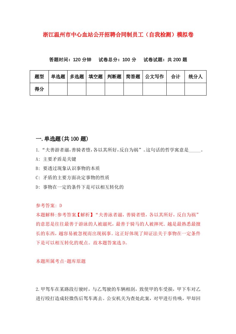 浙江温州市中心血站公开招聘合同制员工自我检测模拟卷第1版