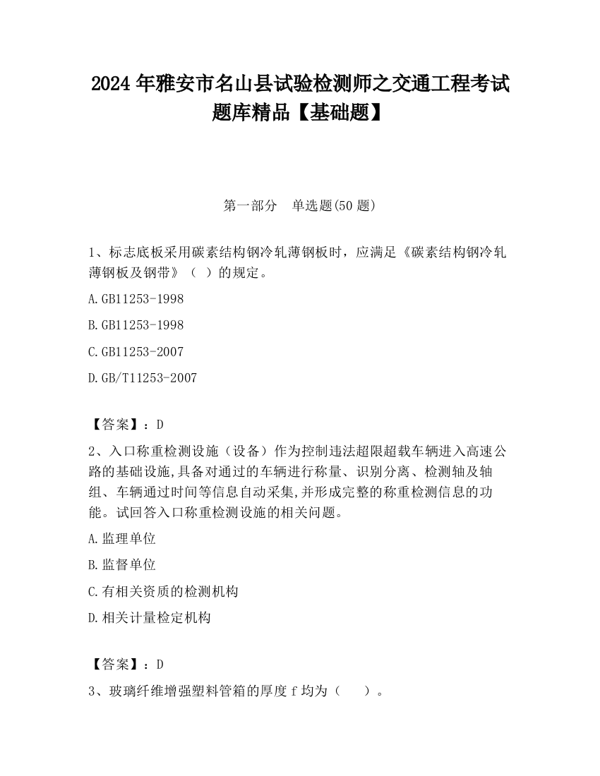 2024年雅安市名山县试验检测师之交通工程考试题库精品【基础题】