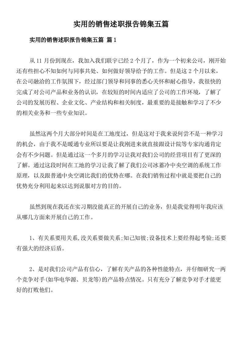 实用的销售述职报告锦集五篇