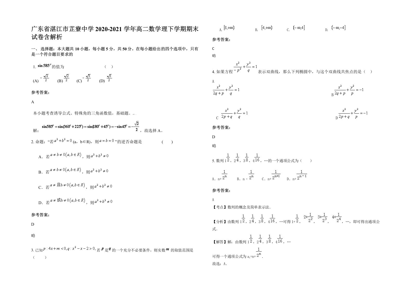 广东省湛江市芷寮中学2020-2021学年高二数学理下学期期末试卷含解析