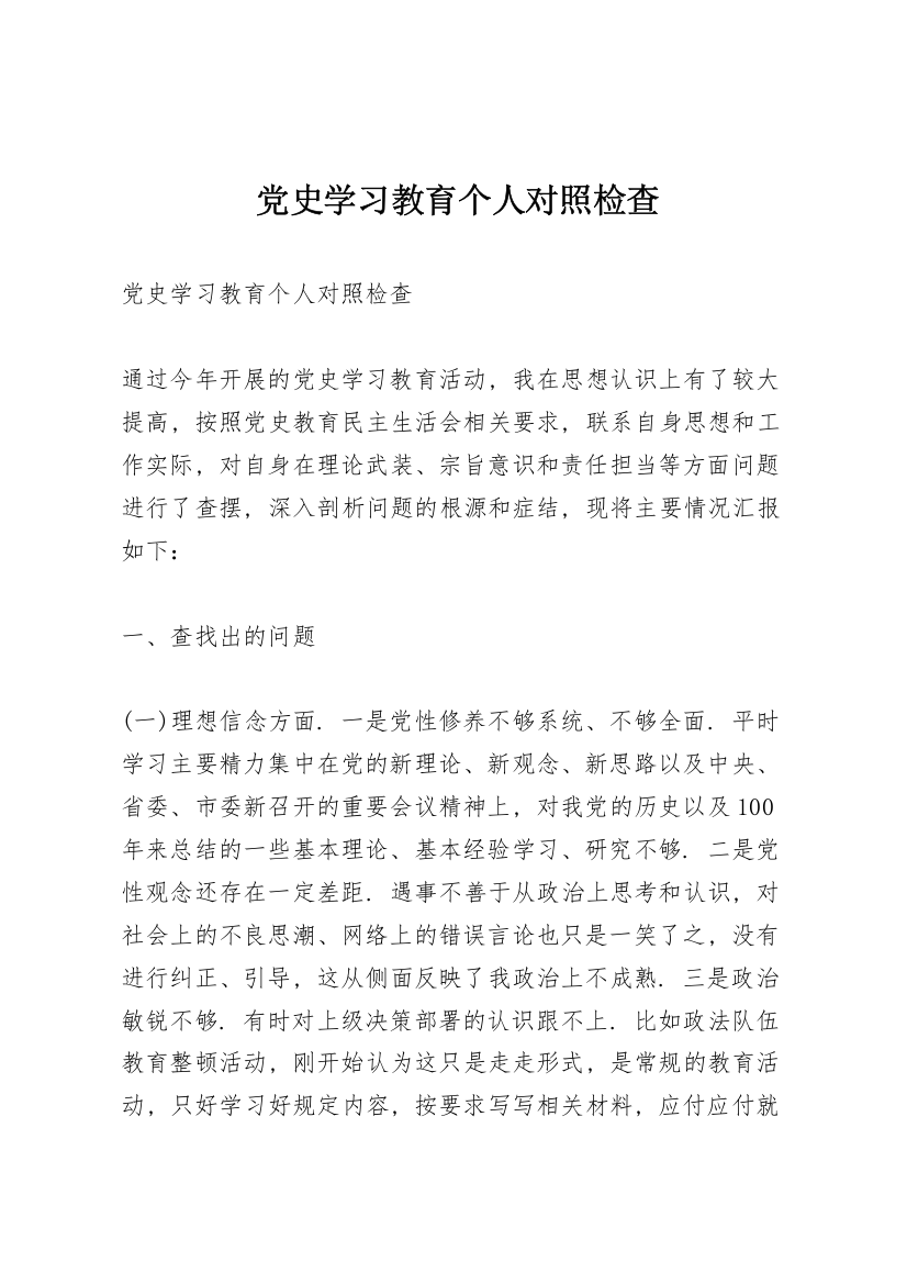 党史学习教育个人对照检查