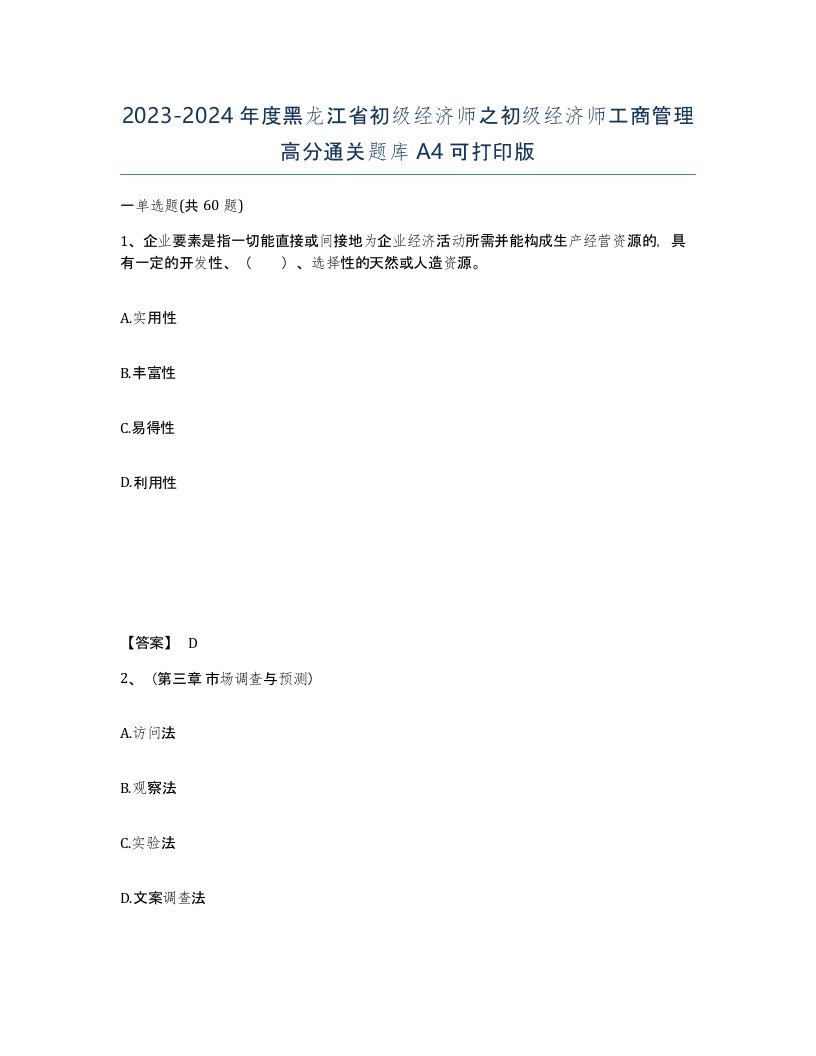 2023-2024年度黑龙江省初级经济师之初级经济师工商管理高分通关题库A4可打印版