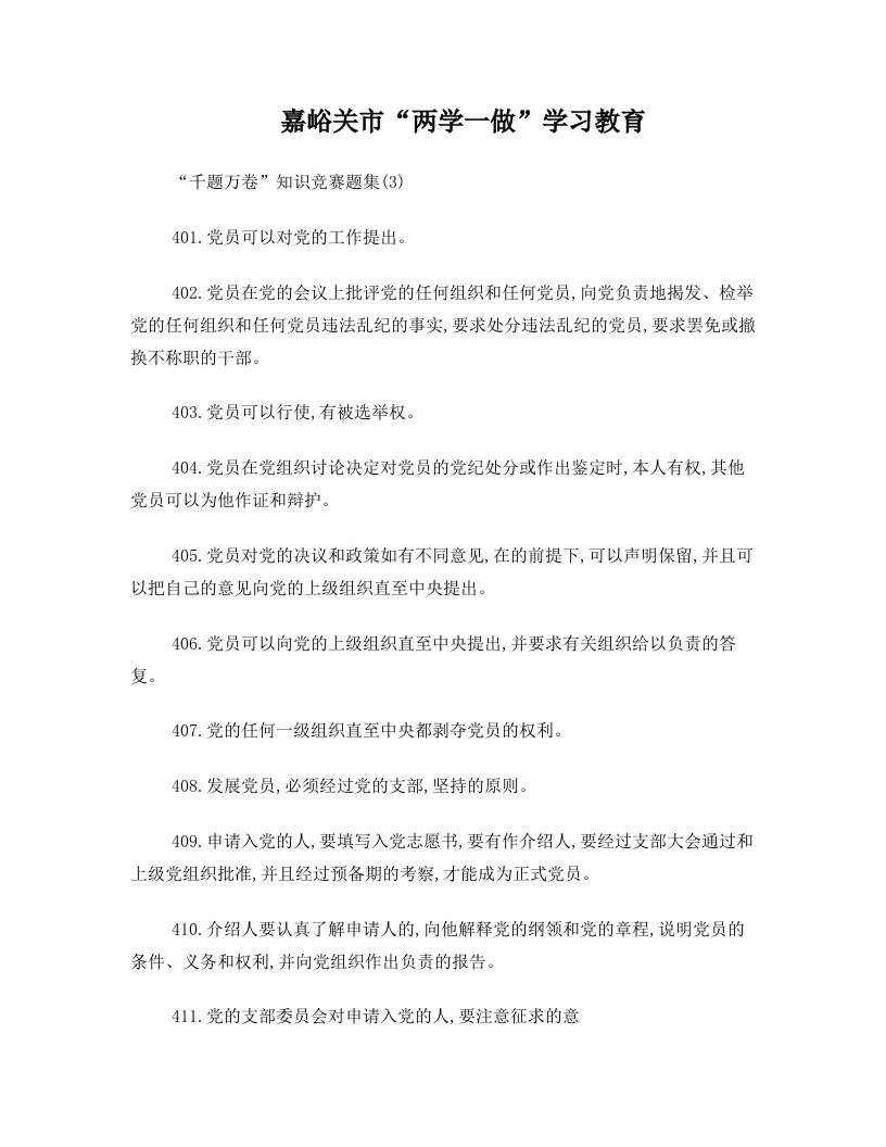 嘉峪关市“两学一做”+学习教育“千题万卷”知识竞赛题集(3)