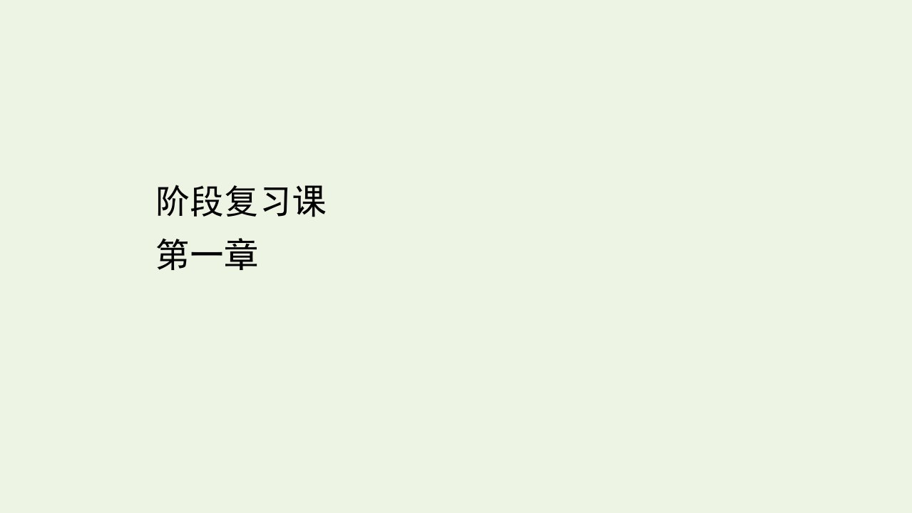 新教材高中化学第一章有机化合物的结构特点与研究方法阶段复习课课件新人教版选择性必修第三册