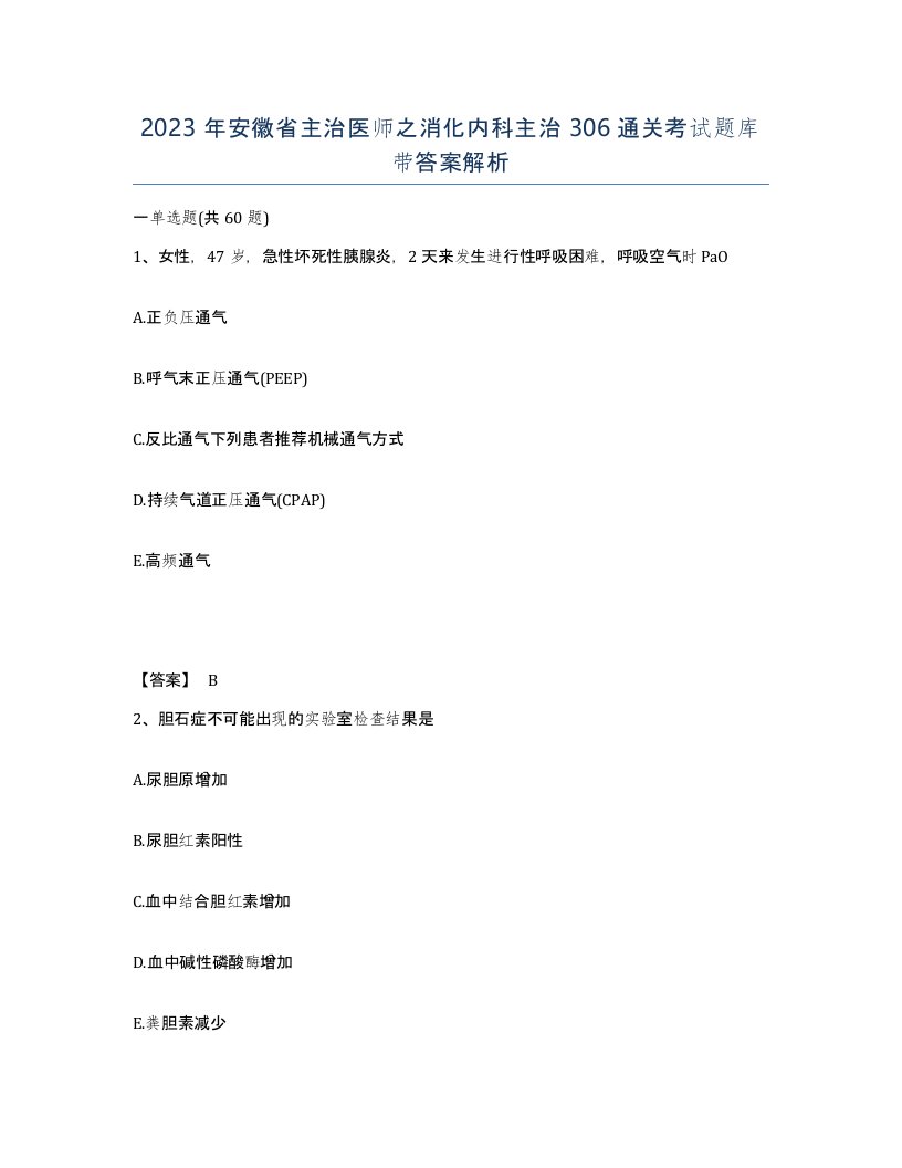 2023年安徽省主治医师之消化内科主治306通关考试题库带答案解析