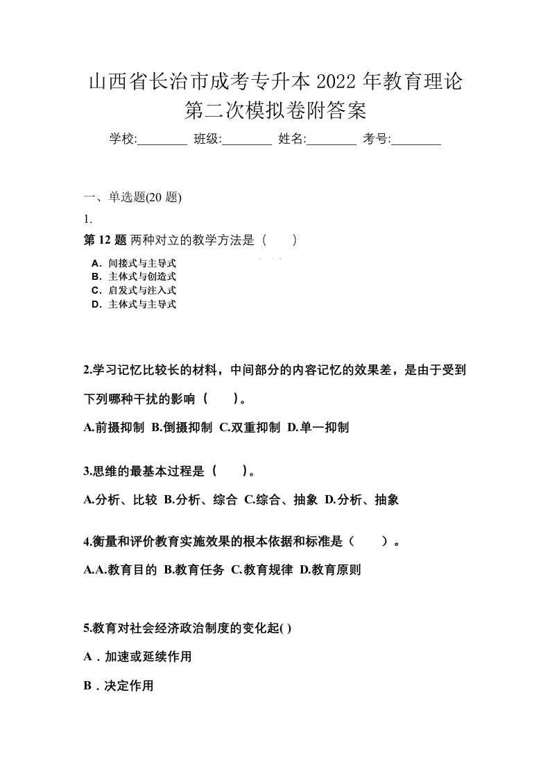 山西省长治市成考专升本2022年教育理论第二次模拟卷附答案