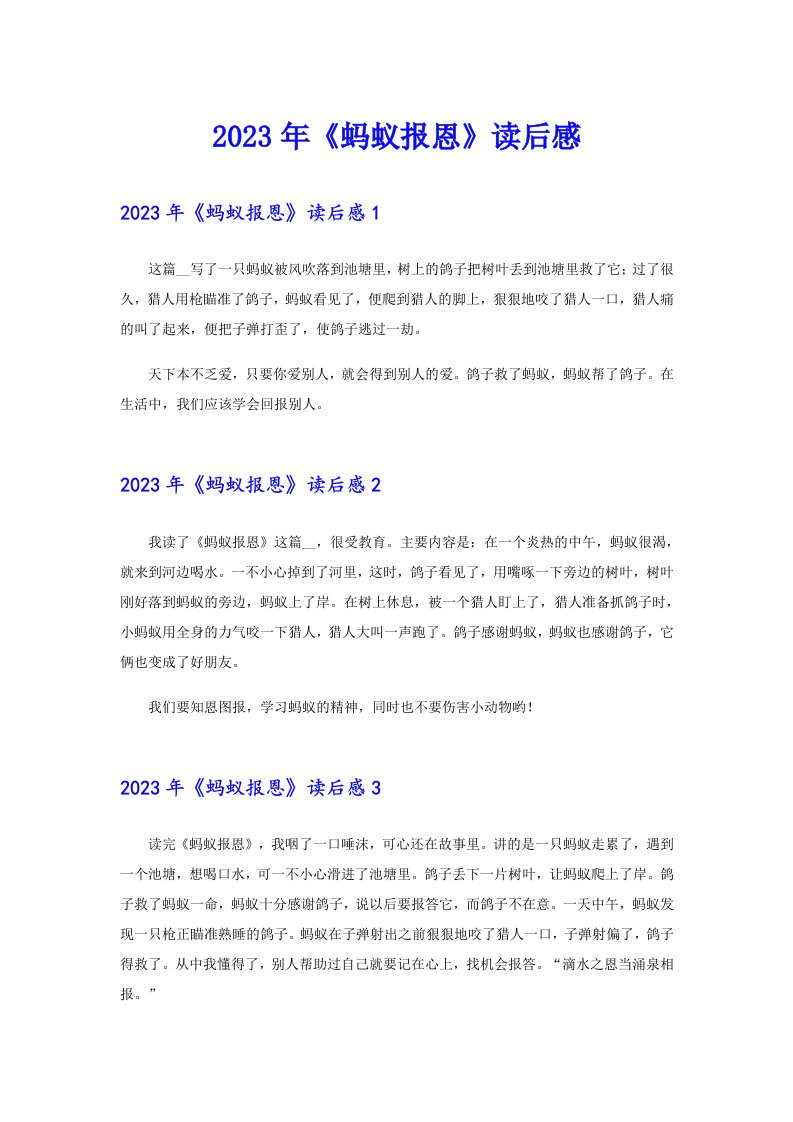 2023年《蚂蚁报恩》读后感