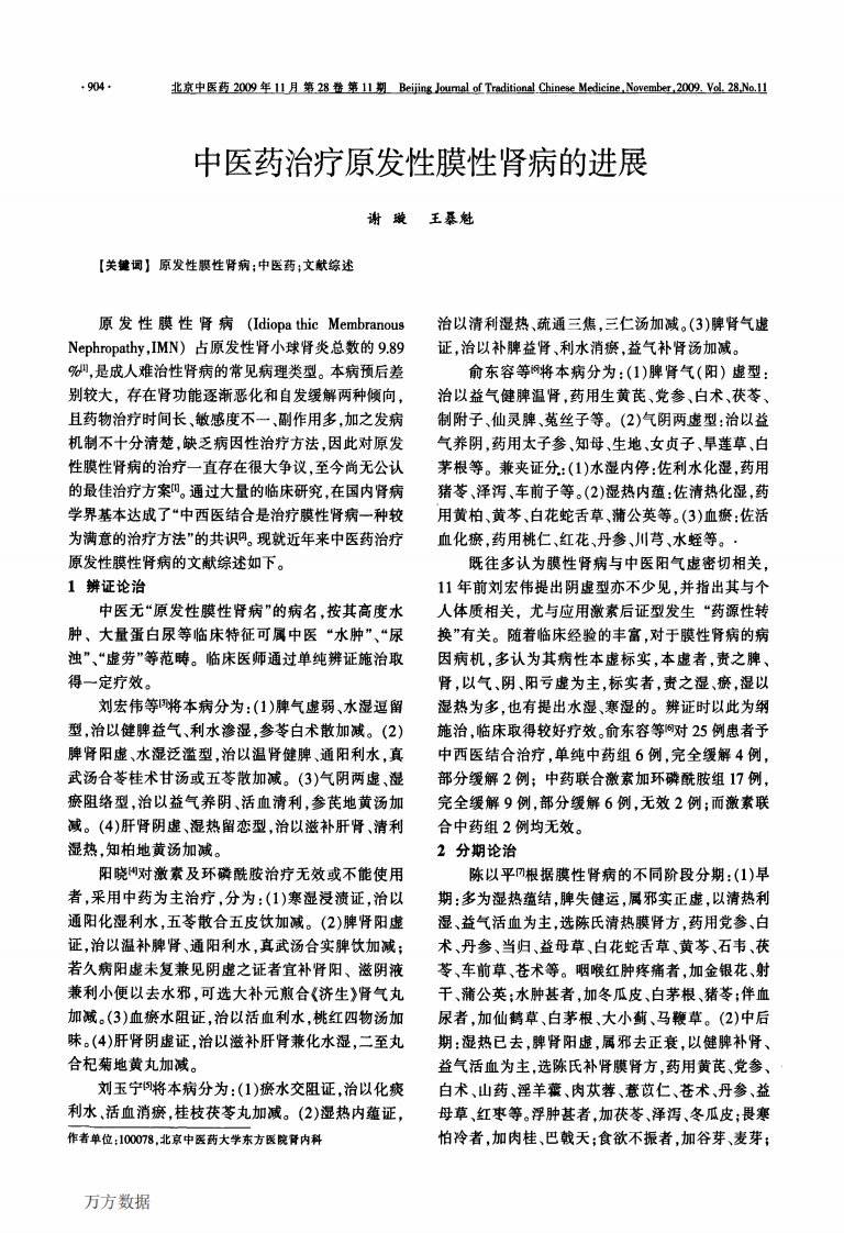 中医药治疗原发性膜性肾病的进展.pdf