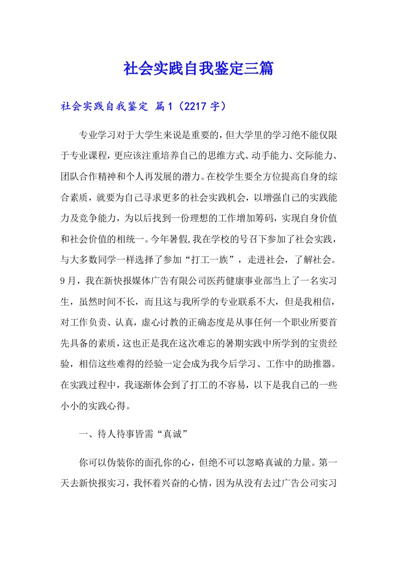 社会实践自我鉴定三篇（可编辑）